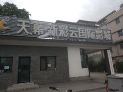 门面-天幕新彩云国际影城(激光巨幕店)