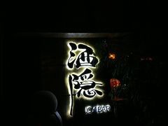-Joy酒隐(西湖店)