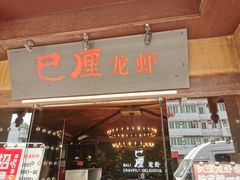 门面-巴厘龙虾·榜首油焖大虾(音乐学院·沿江酒馆店)