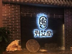 -升艾堂·经络·艾灸·气血(成山路店)