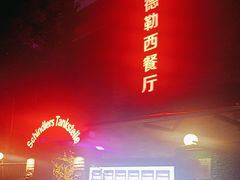 -申德勒加油站西餐厅(日坛路总店)