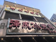 -泽成冰煮羊(非·遗三分店)