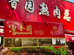 -净香园熟肉(北坦总店)
