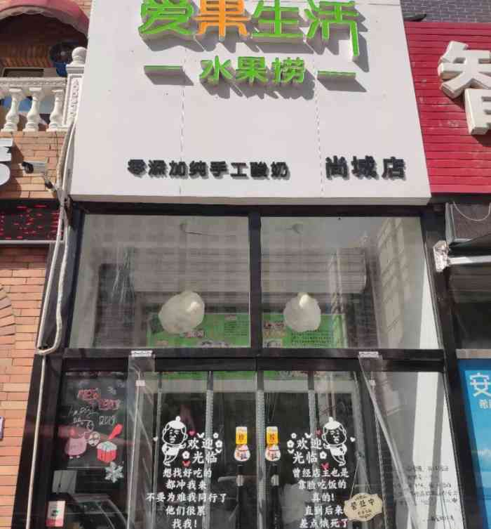 爱果生活水果捞饮品(尚城店)