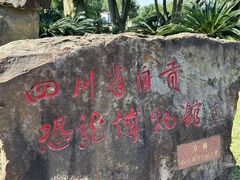 -自贡恐龙博物馆