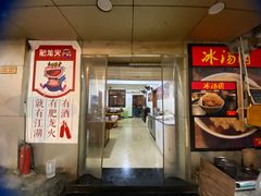 门面-肥龙火锅(南坪店)