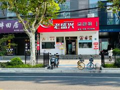 -老盛兴汤包馆(安波店)