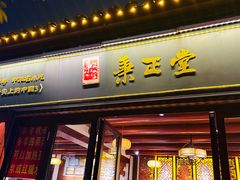 -秉正堂(天后宫总店)
