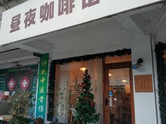 -昼夜咖啡馆