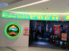-巴依老爷新疆美食(远洋未来汇购物中心店)