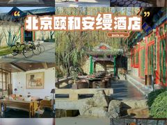 -北京颐和宾馆