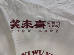 -笑来喜馄饨小笼工坊店(湖滨街店)
