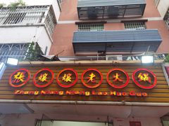 门面-张嬢嬢老火锅(壹号店•六年店)
