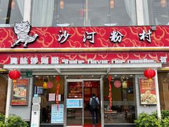门面-沙河粉村·国家非遗传承(云台店)