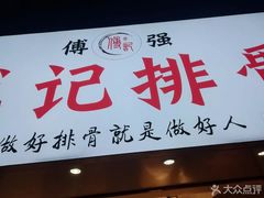 门面-傅强排骨(成都总店)