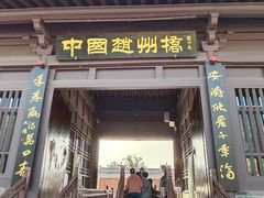 -赵州桥景区