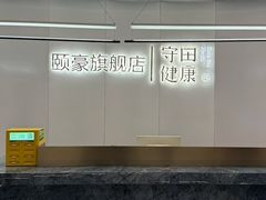 -守田肩颈·推拿SPA(颐豪旗舰店)