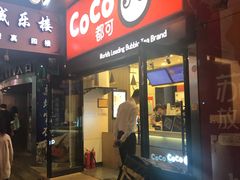 门面-CoCo都可(西安路民勇店)
