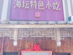 -海坛特色小吃·只做平潭特色菜(平潭店)