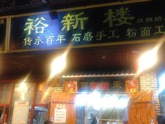 门面-裕新楼粉面馆·石磨手工粉(四方坪店)