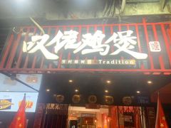 -芳村榕树头叹佬鸡煲(体育西店)