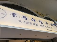 门面-李与白包子铺(桐梓林店)