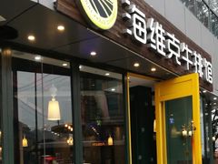 门面-海维克牛排馆HIGHWIC(青羊万达店)