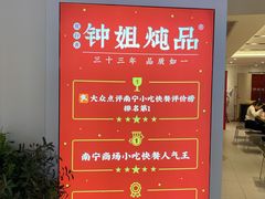 -钟姐炖品(印象城百盛店)