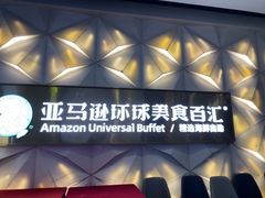 -亚马逊蒸汽活海鲜自助(长宁来福士店)