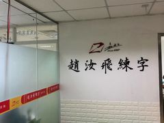 -赵汝飞练字硬笔书法(静安寺校区)