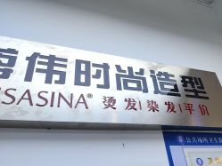 -蒋伟时尚造型