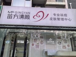 -苗方清颜专业祛痘