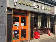 门面-壹块捌烧烤(灯市口店)