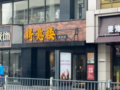 -得意楼蒸菜馆