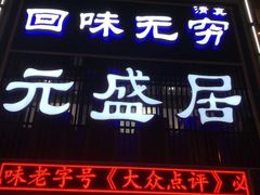 门面-元盛居(生态大街店)