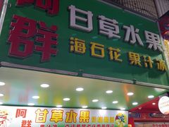-阿群甘草水果