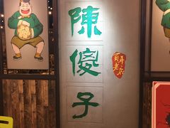 -陈傻子餐厅(世纪都会店)