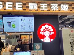 -霸王茶姬(常熟印象城店)