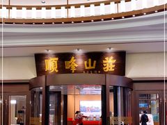 门面-寻味顺德·顺峰山庄(大良店)