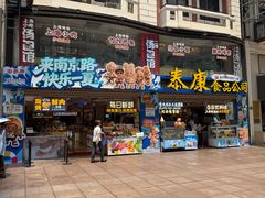 -泰康食品(南京东路店)