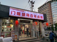 -门框胡同百年卤煮(新街口店)