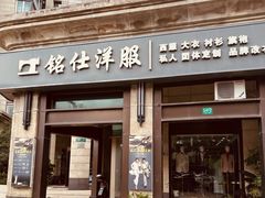 -铭仕洋服(成山路店)
