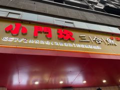 门面-小门坎三合鱼(总店)