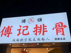 门面-傅强排骨(成都总店)