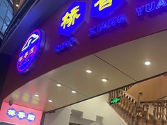-桥香园过桥米线(国贸店)