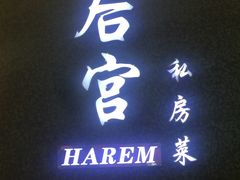 门面-后宫私房菜(汇客美食娱乐广场店)