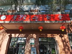 门面-东北师大净月校区食堂