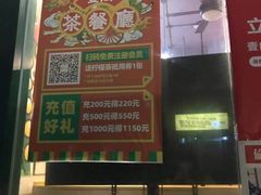 -明腾壹间茶餐厅(新都会花园广场店)