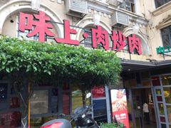 门面-味上湘菜馆(岳麓山店)