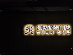-炙韩料理·部队锅专门店